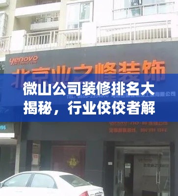 微山公司裝修排名大揭秘，行業(yè)佼佼者解讀！