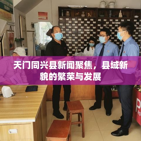 天門(mén)同興縣新聞聚焦，縣域新貌的繁榮與發(fā)展