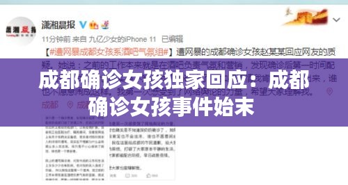 成都確診女孩獨(dú)家回應(yīng)：成都確診女孩事件始末 
