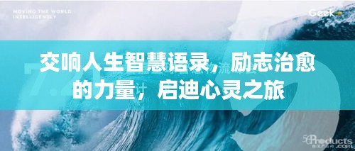 交響人生智慧語錄，勵志治愈的力量，啟迪心靈之旅