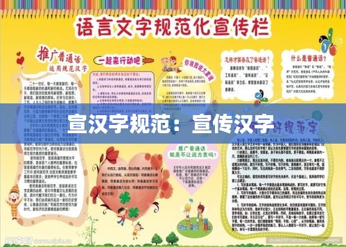 宣漢字規范：宣傳漢字 