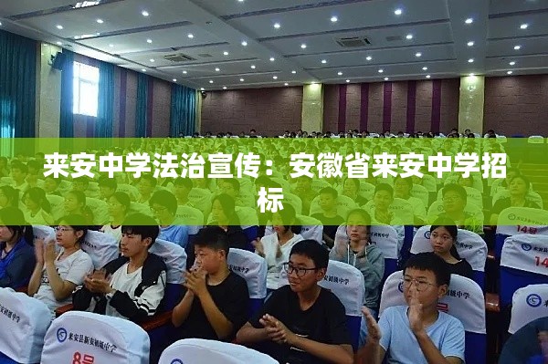 來安中學法治宣傳：安徽省來安中學招標 