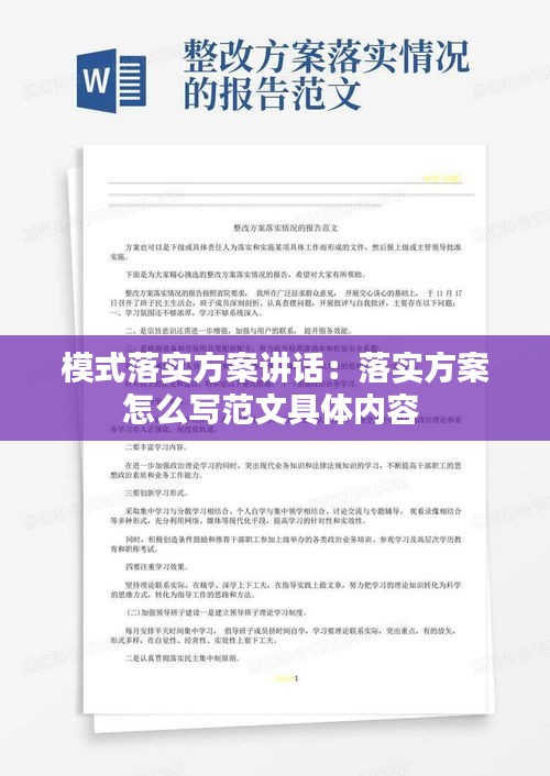 模式落實方案講話：落實方案怎么寫范文具體內容 