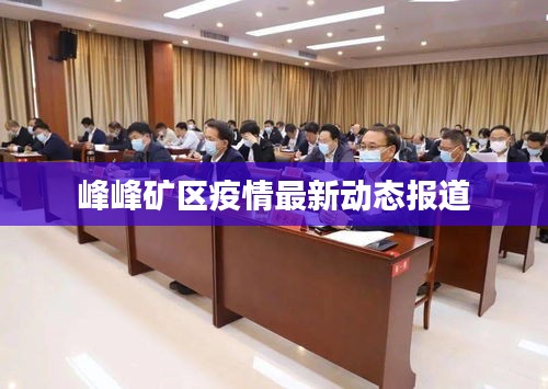 峰峰礦區(qū)疫情最新動(dòng)態(tài)報(bào)道