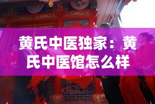 黃氏中醫(yī)獨(dú)家：黃氏中醫(yī)館怎么樣 