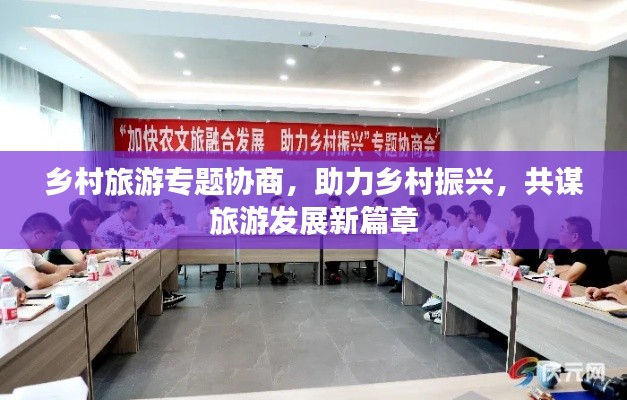 鄉村旅游專題協商，助力鄉村振興，共謀旅游發展新篇章