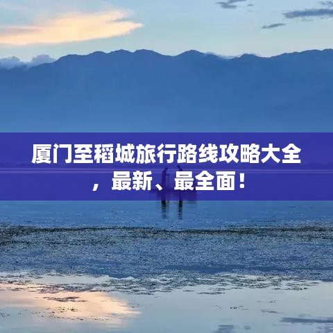 廈門至稻城旅行路線攻略大全，最新、最全面！