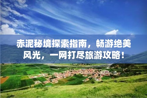 赤泥秘境探索指南，暢游絕美風光，一網打盡旅游攻略！