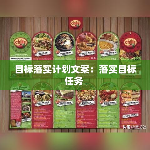 目標落實計劃文案：落實目標任務 