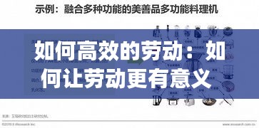 如何高效的勞動：如何讓勞動更有意義 