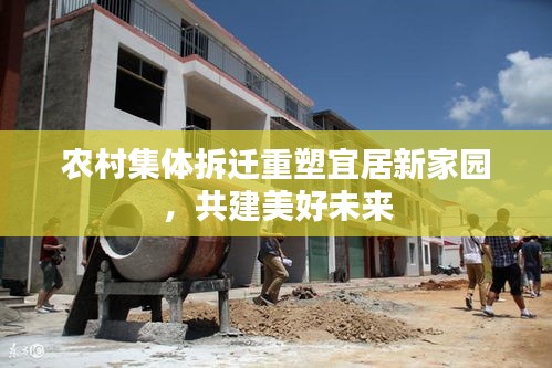 農(nóng)村集體拆遷重塑宜居新家園，共建美好未來
