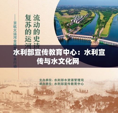 水利部宣傳教育中心：水利宣傳與水文化網 