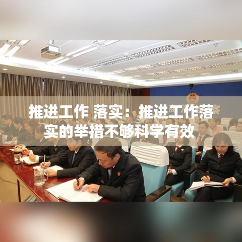 推進(jìn)工作 落實(shí)：推進(jìn)工作落實(shí)的舉措不夠科學(xué)有效 