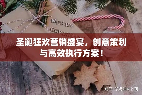 圣誕狂歡營銷盛宴，創意策劃與高效執行方案！