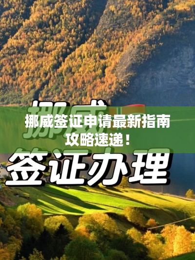 挪威簽證申請最新指南攻略速遞！