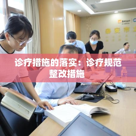 診療措施的落實(shí)：診療規(guī)范整改措施 