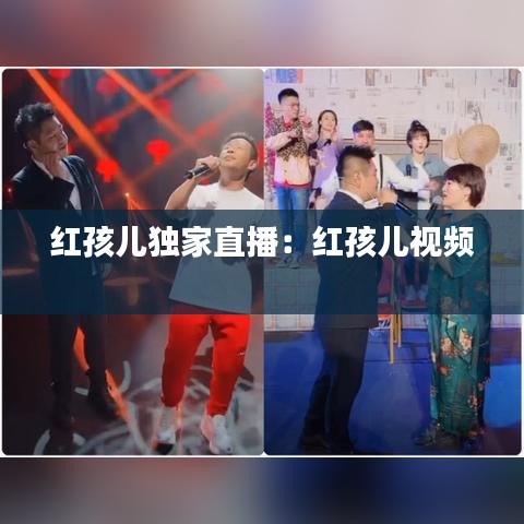 紅孩兒獨(dú)家直播：紅孩兒視頻 