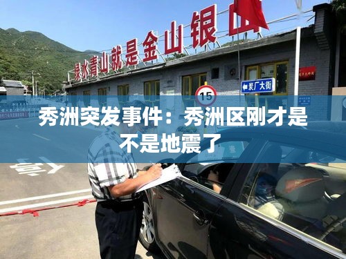 秀洲突發(fā)事件：秀洲區(qū)剛才是不是地震了 