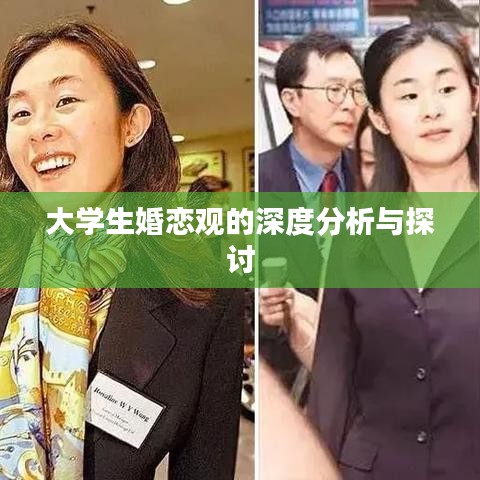 大學(xué)生婚戀觀的深度分析與探討