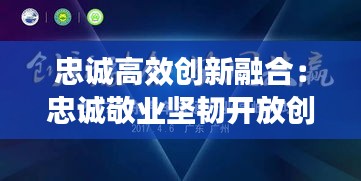忠誠高效創(chuàng)新融合：忠誠敬業(yè)堅韌開放創(chuàng)新協(xié)同 