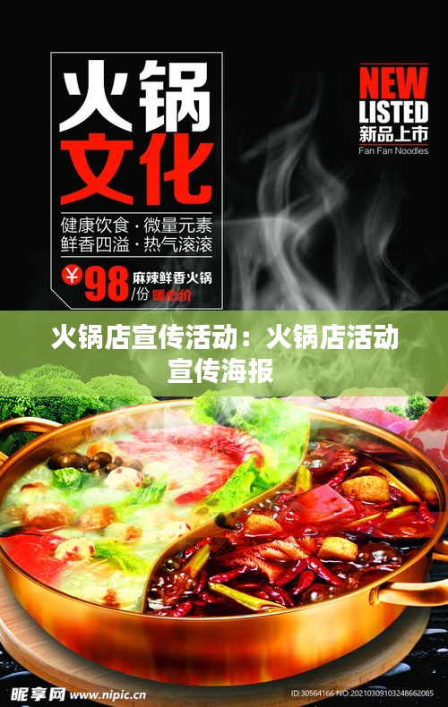 火鍋店宣傳活動：火鍋店活動宣傳海報 