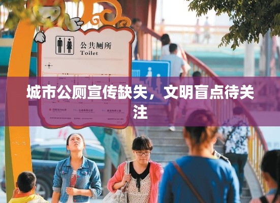城市公廁宣傳缺失，文明盲點(diǎn)待關(guān)注
