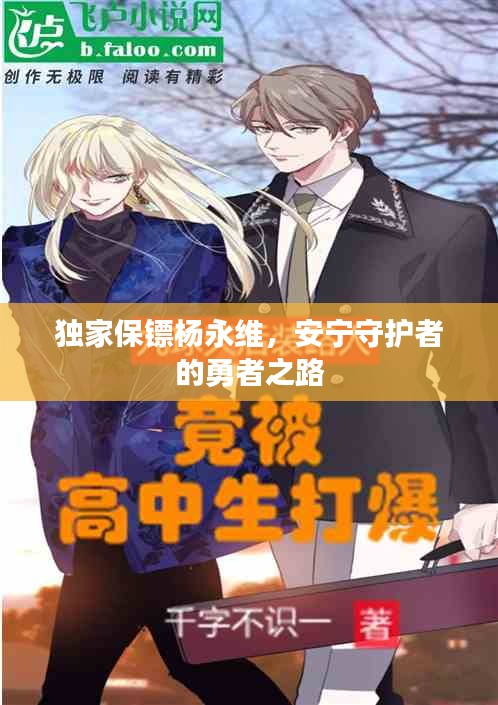獨(dú)家保鏢楊永維，安寧守護(hù)者的勇者之路