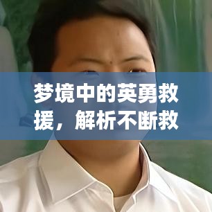 夢境中的英勇救援，解析不斷救人的深層含義與象征意義