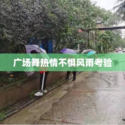 廣場舞熱情不懼風雨考驗