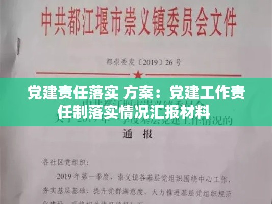 黨建責(zé)任落實(shí) 方案：黨建工作責(zé)任制落實(shí)情況匯報材料 