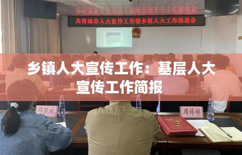 鄉鎮人大宣傳工作：基層人大宣傳工作簡報 