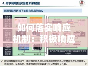 如何落實(shí)響應(yīng)機(jī)制：積極響應(yīng)機(jī)制 