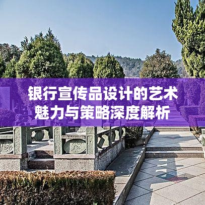 銀行宣傳品設計的藝術魅力與策略深度解析