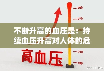 不斷升高的血壓是：持續(xù)血壓升高對人體的危害 
