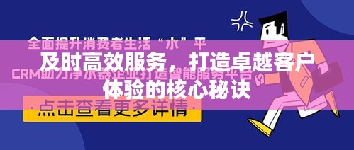 及時高效服務，打造卓越客戶體驗的核心秘訣