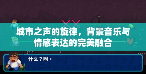 城市之聲的旋律，背景音樂與情感表達的完美融合