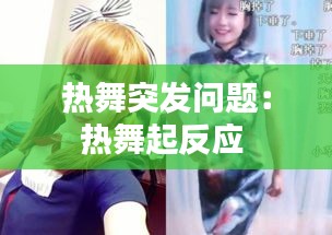熱舞突發(fā)問題：熱舞起反應 