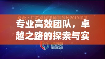 專業(yè)高效團(tuán)隊，卓越之路的探索與實踐之旅