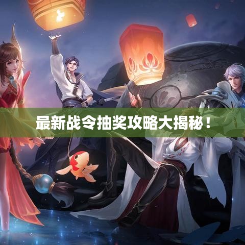 最新戰(zhàn)令抽獎攻略大揭秘！