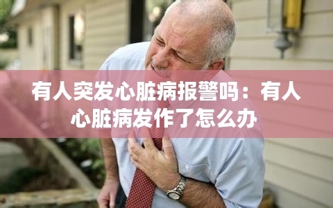 有人突發心臟病報警嗎：有人心臟病發作了怎么辦 