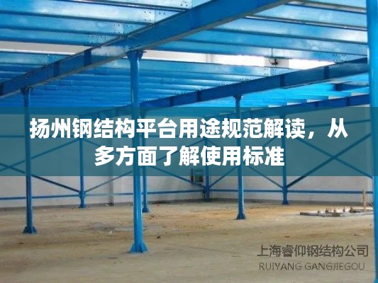 揚州鋼結構平臺用途規范解讀，從多方面了解使用標準