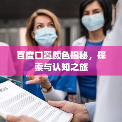 百度口罩顏色揭秘，探索與認知之旅