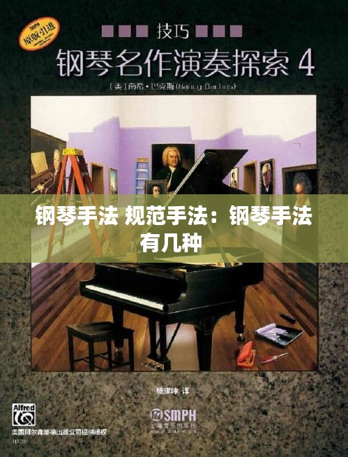 鋼琴手法 規(guī)范手法：鋼琴手法有幾種 