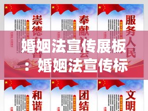 婚姻法宣傳展板：婚姻法宣傳標(biāo)語 
