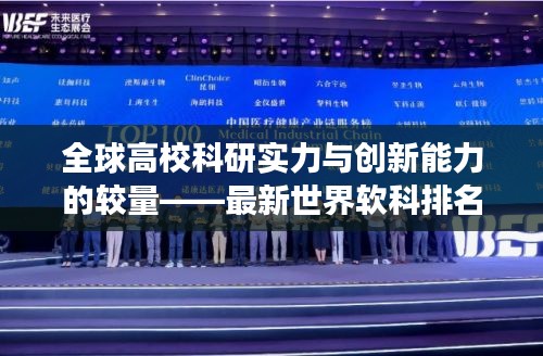 全球高校科研實力與創新能力的較量——最新世界軟科排名揭曉，2024榜單震撼出爐！