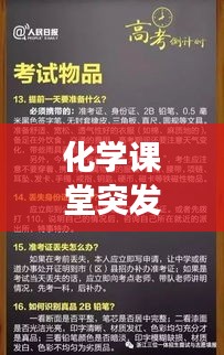 化學(xué)課堂突發(fā)事件處理指南，應(yīng)對策略大揭秘！