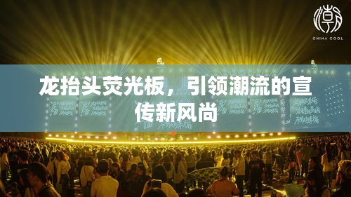 龍?zhí)ь^熒光板，引領(lǐng)潮流的宣傳新風(fēng)尚