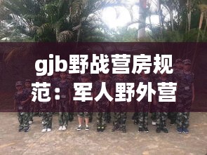 gjb野戰(zhàn)營(yíng)房規(guī)范：軍人野外營(yíng)地建設(shè) 