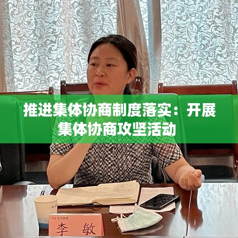 推進集體協商制度落實：開展集體協商攻堅活動 