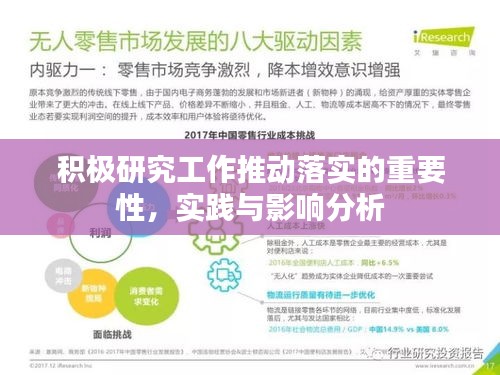 積極研究工作推動(dòng)落實(shí)的重要性，實(shí)踐與影響分析